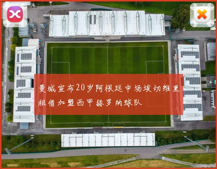 曼城宣布20岁阿根廷中场埃切维里租借加盟西甲赫罗纳球队