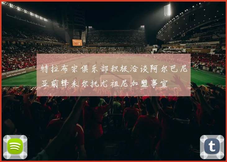 特拉布宗俱乐部积极洽谈阿尔巴尼亚前锋米尔托尤祖尼加盟事宜