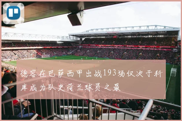 德容在巴萨西甲出战193场仅次于科库成为队史荷兰球员之最
