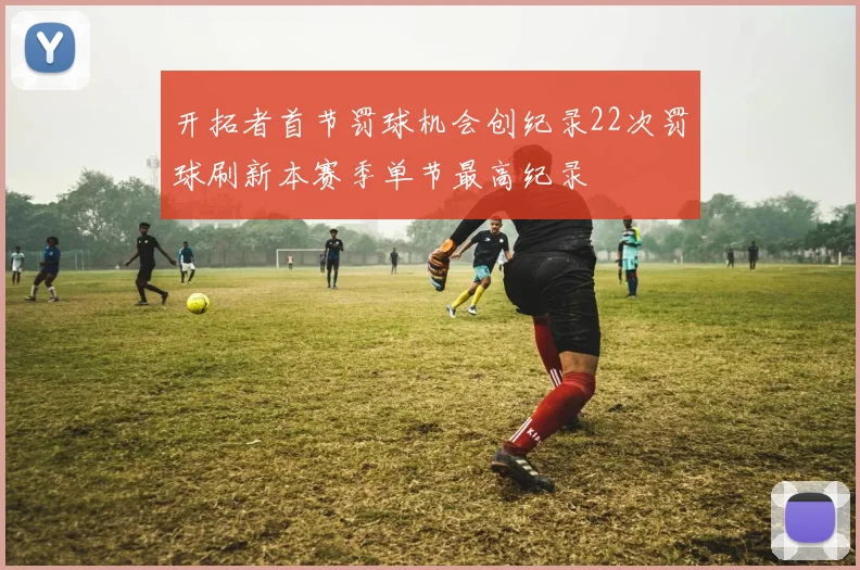 开拓者首节罚球机会创纪录22次罚球刷新本赛季单节最高纪录